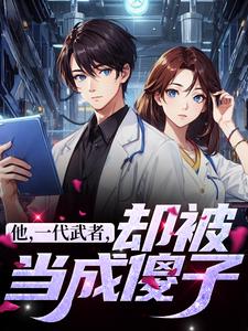 他，一代武者，却被当成傻子郑景锋唐沐雪秦羽小说全本_他，一代武者，却被当成傻子全本免费阅读