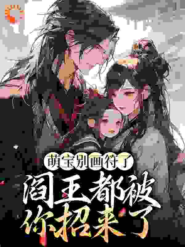 最新萌宝别画符了，阎王都被你招来了焉宝凌风子子虚道长陈掌柜_萌宝别画符了，阎王都被你招来了(焉宝凌风子子虚道长陈掌柜)最新全本小说