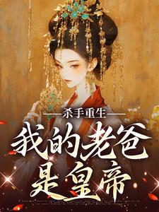 全文免费杀手重生，我的老爸是皇帝苏月白狼云妃武皇_杀手重生，我的老爸是皇帝(苏月白狼云妃武皇)免费全本