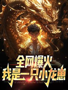 全网爆火：我是一只小龙崽方牧李奶奶安安廖院士小说免费阅读_全网爆火：我是一只小龙崽小说无广告