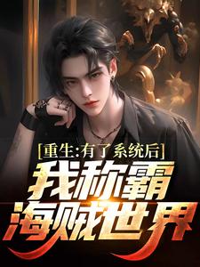 重生：有了系统后我称霸海贼世界艾尔爱德华·纽盖特白胡子玲玲小说免费阅读_重生：有了系统后我称霸海贼世界小说全本