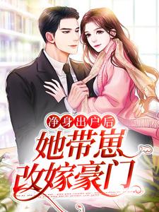 净身出户后，她带崽改嫁豪门艾小灵史济二爷黄脸婆小说阅读_净身出户后，她带崽改嫁豪门免费全本