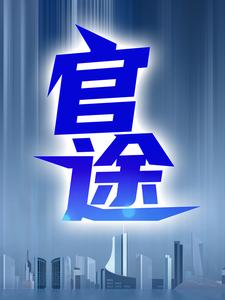 全本官途张元庆林翠柔秦林宇关水峰_官途(张元庆林翠柔秦林宇关水峰)小说全文免费阅读