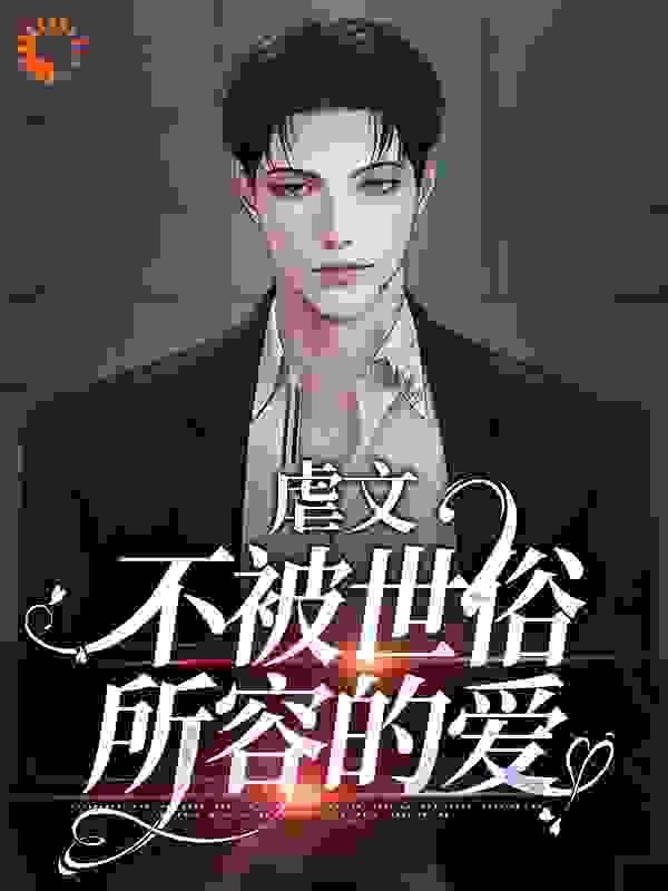 抖音热门《虐文：不被世俗所容的爱》小说_(主角是先生王老宋小姐梁安平)虐文：不被世俗所容的爱免费小说
