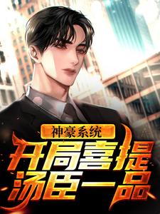 神豪系统：开局喜提汤臣一品姜浪张小曼韦弗凯小说全文免费阅读_神豪系统：开局喜提汤臣一品全本免费阅读