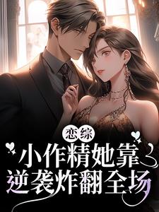 恋综：小作精她靠逆袭炸翻全场卿姝顾承烨薛瑶雪小说无广告_恋综：小作精她靠逆袭炸翻全场小说阅读