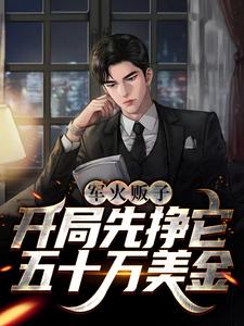 必看小说军火贩子：开局先挣它五十万美金楚然杨舒雅方溪禾王锐_军火贩子：开局先挣它五十万美金(楚然杨舒雅方溪禾王锐)最新全本小说