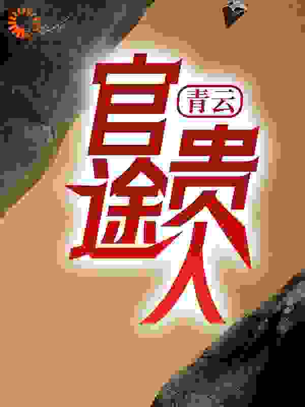 精选小说《青云：官途贵人》小说_(主角是吴峥尹雪江灵曦江振华)青云：官途贵人免费阅读