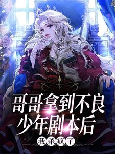 哥哥拿到不良少年剧本后，我杀疯了苏子衿苏故谢思思小说无弹窗_哥哥拿到不良少年剧本后，我杀疯了小说无广告