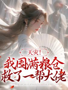 精品推荐天灾！我囤满粮仓救了一帮大佬苏音杨春香苏宝珠李家老二_天灾！我囤满粮仓救了一帮大佬(苏音杨春香苏宝珠李家老二)小说免费阅读