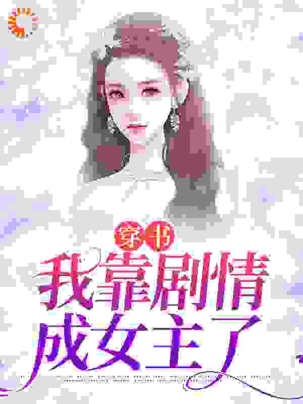 主角是赵媛媛刘河赵静赵家的小说_赵媛媛刘河赵静赵家小说全本