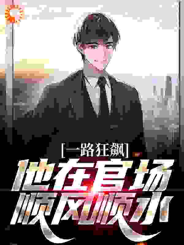 主角是何春勇徐远舟李正秋刘伟光的小说_何春勇徐远舟李正秋刘伟光小说无广告