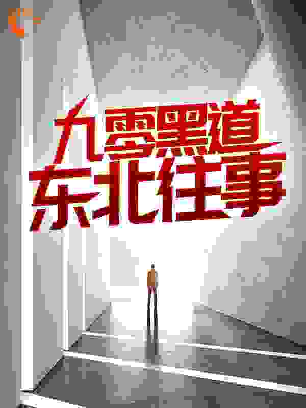 精选小说《九零黑道东北往事》小说_(主角是沈从文赵老五白三儿陈凯)九零黑道东北往事免费小说