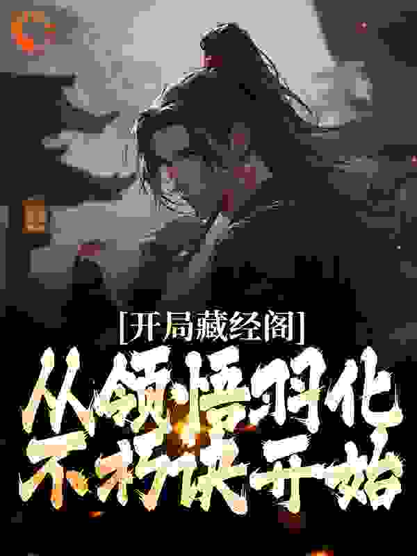 精品推荐《开局藏经阁，从领悟羽化不朽诀开始》小说_(主角是蔺九凤周生白云飞)开局藏经阁，从领悟羽化不朽诀开始最新章节