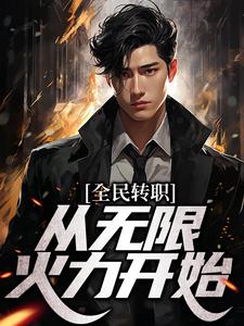 全民转职：从无限火力开始苏晨高丛云顾夏免费阅读_全民转职：从无限火力开始免费全本阅读