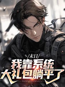 全文免费《末日：我靠系统大礼包躺平了》小说_(主角是唐泽安白丁峰董飞)末日：我靠系统大礼包躺平了全本免费阅读