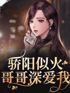 全文小说《骄阳似火：哥哥深爱我》小说_(主角是许知意沈少沈彻)骄阳似火：哥哥深爱我小说最新章节