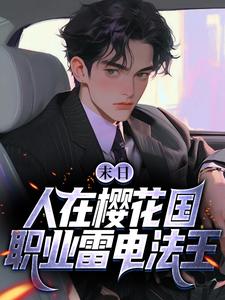 末日：人在樱花国，职业雷电法王苏寒腾近左太郎小说免费阅读全文_末日：人在樱花国，职业雷电法王全文阅读