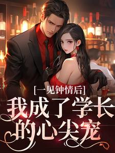 一见钟情后，我成了学长的心尖宠池渔白杨凌渊梁子皓全文小说_一见钟情后，我成了学长的心尖宠最新小说