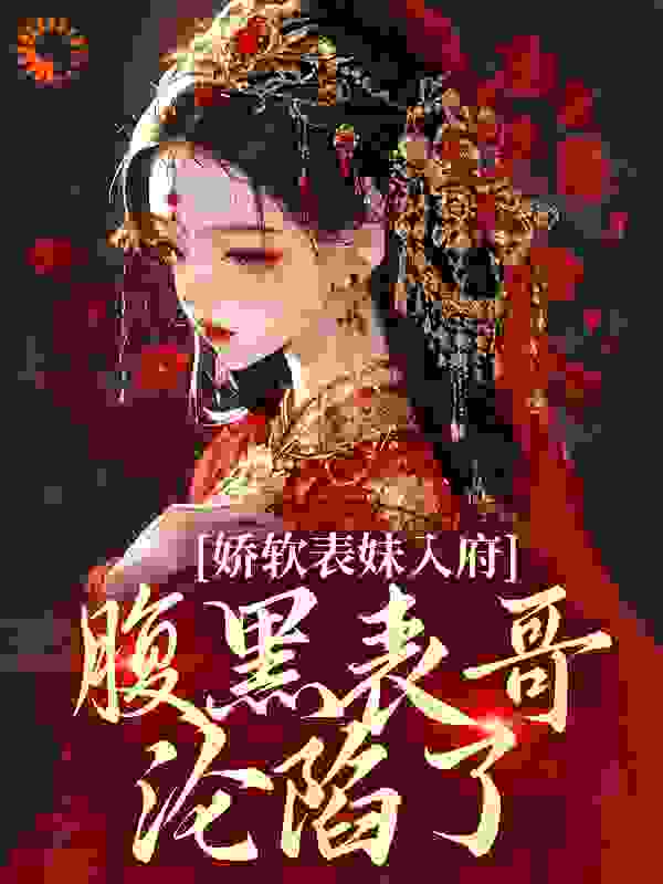主角是沈云婉魏寒洲安阳世子楚淮魏柔芙的小说_沈云婉魏寒洲安阳世子楚淮魏柔芙小说全本章节