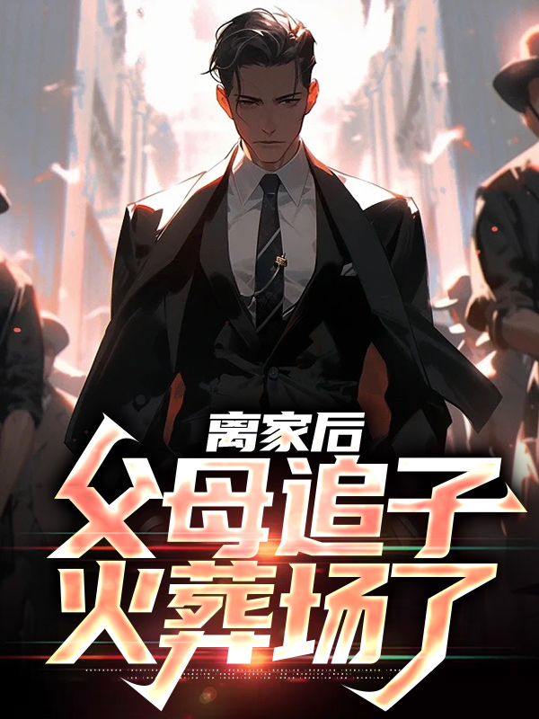 全本免费《离家后，父母追子火葬场了》小说_(主角是许默许曼妮许雪慧谢冰艳)离家后，父母追子火葬场了免费全本阅读