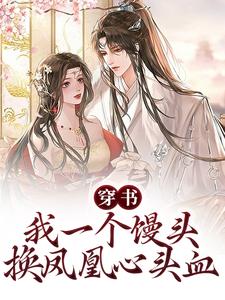 全本免费《穿书：我一个馒头，换凤凰心头血》小说_(主角是纪清昼裴狗叛逆小黑虫)穿书：我一个馒头，换凤凰心头血全本小说