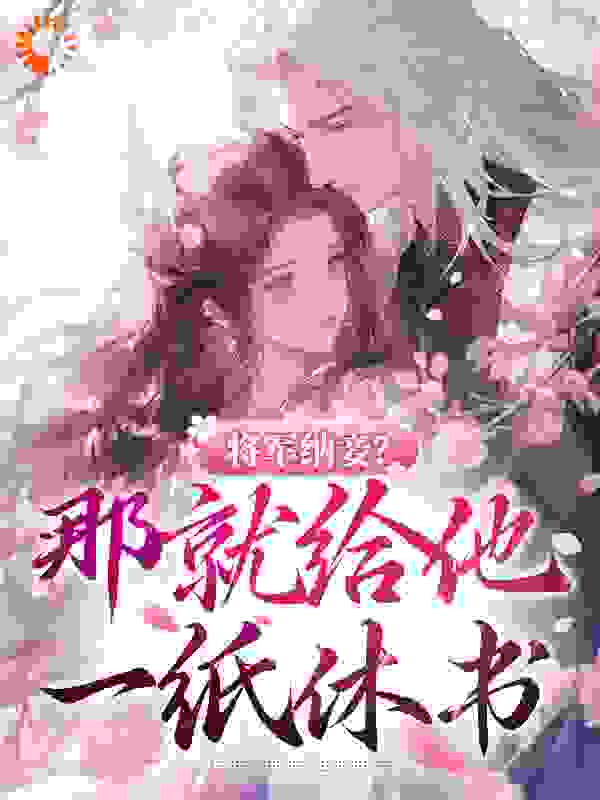 主角是沈意欢宋巍白桃韩曼儿的小说_沈意欢宋巍白桃韩曼儿小说免费阅读