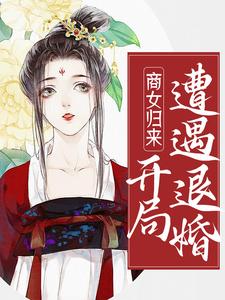 全文免费《商女归来：开局遭遇退婚》小说_(主角是余晚之宋卿时余老夫人林氏)商女归来：开局遭遇退婚最新免费