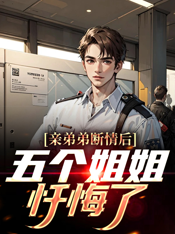 亲弟弟断情后，五个姐姐忏悔了祁天陈芷涵陈芷宁陈子琦最新全本小说_亲弟弟断情后，五个姐姐忏悔了小说无广告