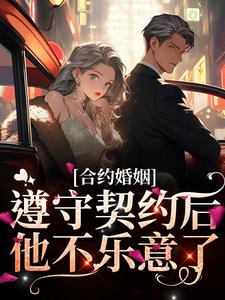 合约婚姻：遵守契约后，他不乐意了许幼梨程二少程宴北林思颜小说全本章节_合约婚姻：遵守契约后，他不乐意了最新全本小说