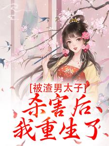被渣男太子杀害后，我重生了沈宓慕容澈慕容景林氏无弹窗大结局_被渣男太子杀害后，我重生了最新章节