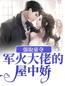 强取豪夺：军火大佬的屋中娇许诺诺牧宁池许念生张曼小说全本章节_强取豪夺：军火大佬的屋中娇小说无广告