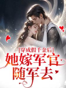 穿成假千金后，她嫁军官随军去江柔林秀儿周重山林父小说免费阅读_穿成假千金后，她嫁军官随军去全本免费阅读