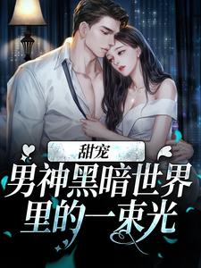 甜宠：男神黑暗世界里的一束光宋北北程屿安夏宋妈妈免费小说_甜宠：男神黑暗世界里的一束光全文小说