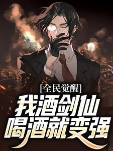 爆火推荐全民觉醒：我酒剑仙，喝酒就变强王羡仙刘青李月赵虎_全民觉醒：我酒剑仙，喝酒就变强(王羡仙刘青李月赵虎)最新免费