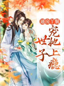 通房丫鬟，世子宠她上瘾赵曼香海棠盛怀瑾杜鹃小说全本_通房丫鬟，世子宠她上瘾小说阅读