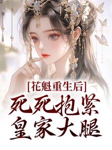无广告小说《花魁重生后，死死抱紧皇家大腿》小说_(主角是洛锦意禹王荣成玦仙儿姑娘元恒)花魁重生后，死死抱紧皇家大腿小说最新章节