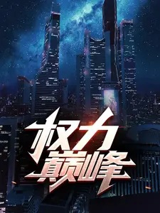 权力巅峰_吏部尚书_林飞扬朱建军孟晴雪王振明_阅读专区