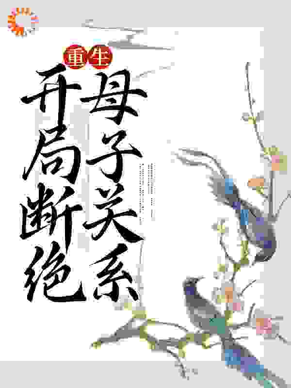主角是宋春雪江夜铭老二老四的小说_宋春雪江夜铭老二老四最新章节