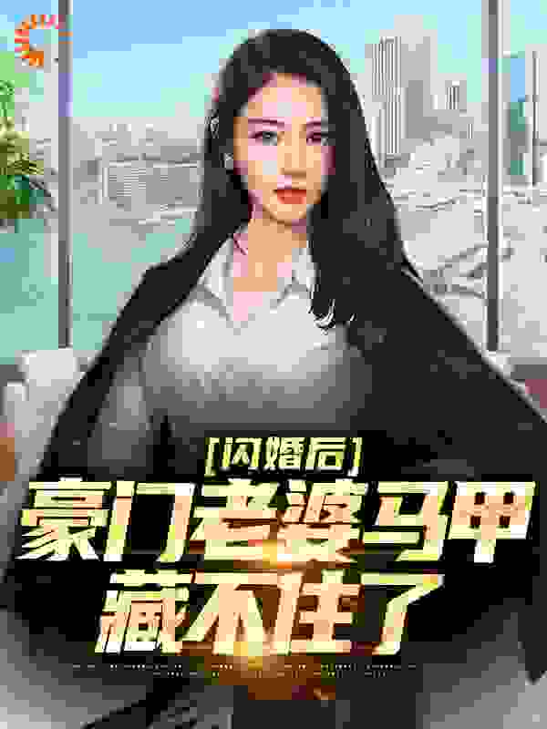 爆火推荐闪婚后，豪门老婆马甲藏不住了段野洛青鸢南星叶暖_闪婚后，豪门老婆马甲藏不住了(段野洛青鸢南星叶暖)小说免费阅读全文