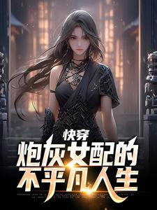快穿：炮灰女配的不平凡人生黎芷江言林浅全本章节阅读_快穿：炮灰女配的不平凡人生小说全文免费阅读