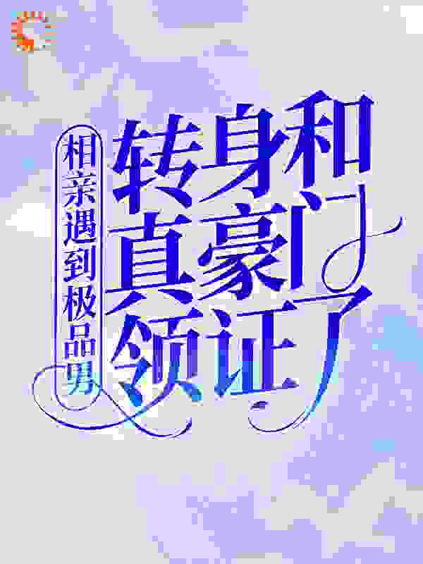 最新章节《相亲遇到极品男，转身和真豪门领证了》小说_(主角是李圆圆李妈周姐小吴)相亲遇到极品男，转身和真豪门领证了小说无广告