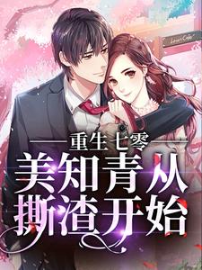 最新小说重生七零，美知青从撕渣开始_重生七零，美知青从撕渣开始(胡金生苏梅李蝶苏兰)免费阅读