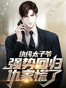 纨绔太子爷强势回归，仇家慌了李无忧李神机李无霜秦如意小说全文免费阅读_纨绔太子爷强势回归，仇家慌了小说免费阅读