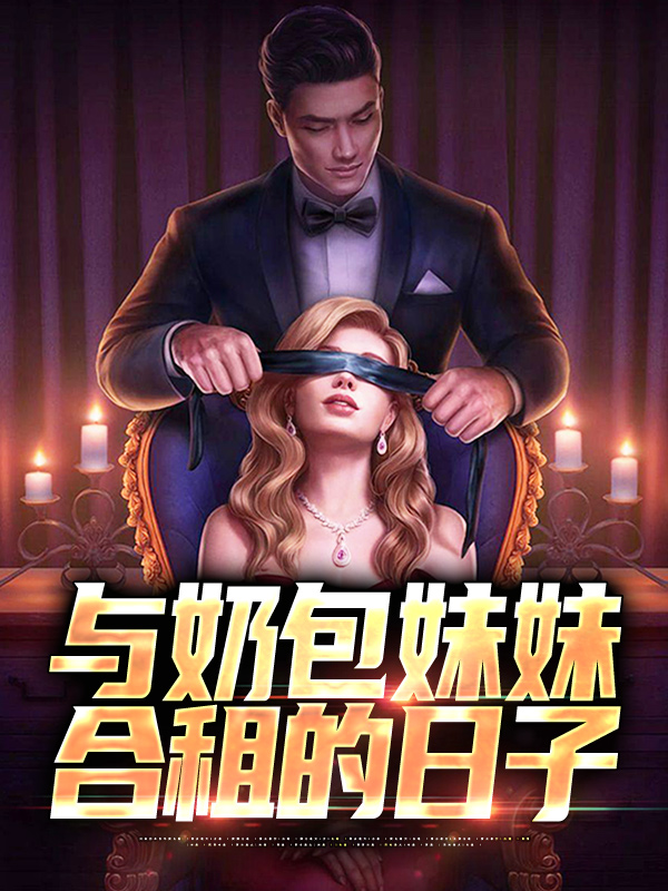 全本小说《与奶包妹妹合租的日子》小说_(主角是冯皖冯辰苏晴)与奶包妹妹合租的日子无弹窗大结局