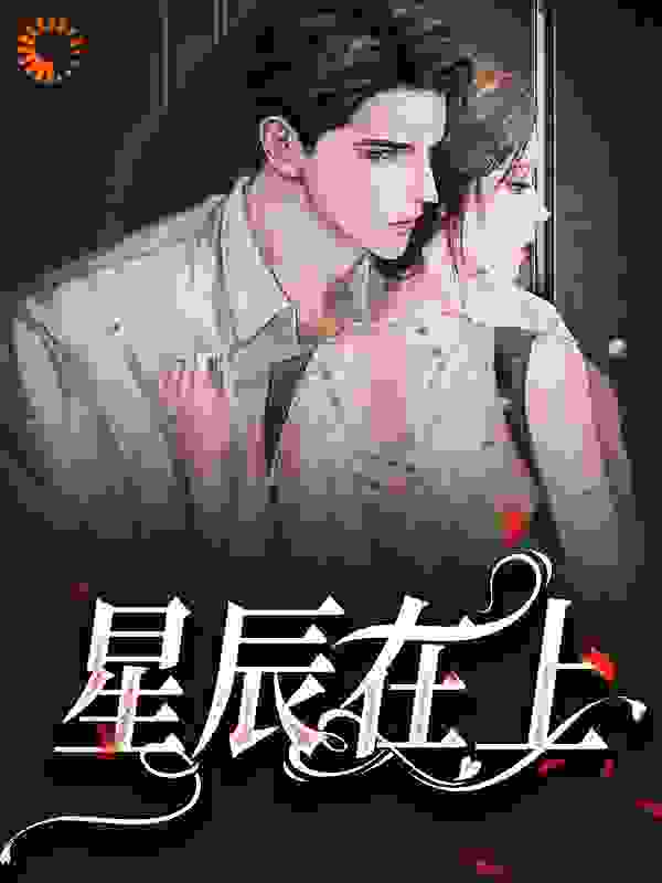 星辰在上李硕林书陈一小说阅读_星辰在上小说全本
