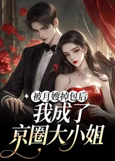 被月嫂掉包后，我成了京圈大小姐顾晞徐嘉禾穆家穆思礼小说全本_被月嫂掉包后，我成了京圈大小姐免费全本阅读