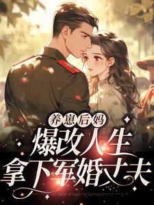 养崽后妈爆改人生，拿下军婚丈夫江心月沈安宁许绍衍吴桂花小说免费阅读_养崽后妈爆改人生，拿下军婚丈夫最新免费