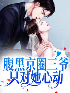 爆火小说《腹黑京圈三爷，只对她心动》小说_(主角是池岁秦桑苏瑾平苏呈)腹黑京圈三爷，只对她心动免费阅读