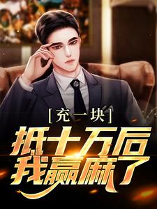 充一块抵十万后，我赢麻了沐青阳张倩倩全文阅读_充一块抵十万后，我赢麻了小说无弹窗